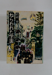 ねらわれた学園