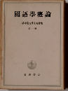 國語學概論　橋本進吉博士著作集　一