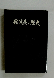 福岡県の歴史