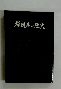 福岡県の歴史