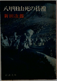 八甲田山死の彷徨