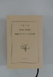 Story Seller 新潮社ストーリーセラー編集部編
