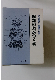 大好家・国際入り　国語の力がつく本