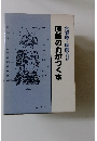 大好家・国際入り　国語の力がつく本