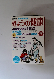 NHKきょうの健康　2003年10月号