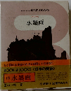 水墨画　日本の美術