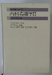 最新看護学全書 17　内科看護学Ⅱ