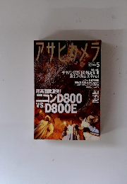 アサヒカメラ　2012年5月