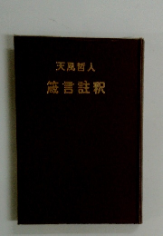 天風哲人 箴言註釈