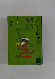 アルキメデスは手を汚さない