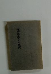 深町経蔵とその追憶