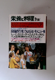 栄養と料理　1990年9月