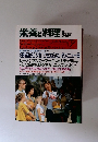 栄養と料理　1990年9月