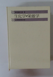最新看護学全書 4 生化学 栄養学