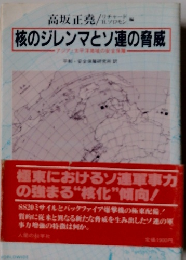 核のジレンマとソ連の脅威
