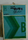 解明物理Ⅱ