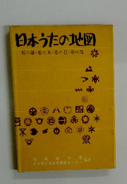 日本うたの地図 　県の歌・県の木・県の花・県の鳥