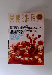 栄養と料理　1994年12月