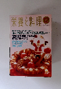 栄養と料理　1994年12月