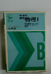 新課程解明物理Ⅰ