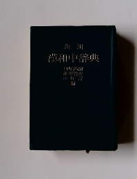 角川 漢和中辞典