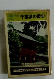 千葉県の歴史