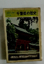 千葉県の歴史