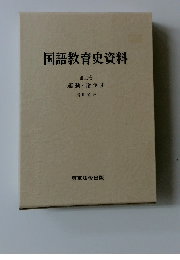 国語教育史資料　3