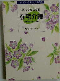 在宅介護 介護のこころ・工夫編