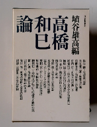 高橋和巳論