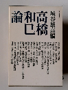 高橋和巳論