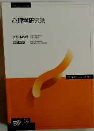 心理学研究法
