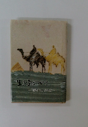 生き方について　萌黄の山よ以後