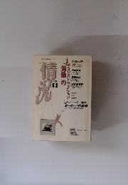 情況 1991年11月号