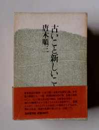 古いこと新しいこと