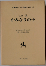 かみなりの子