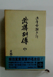 武将列傳　中