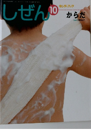 しぜん 10　からだ