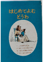はじめてよむどうわ