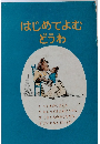 はじめてよむどうわ