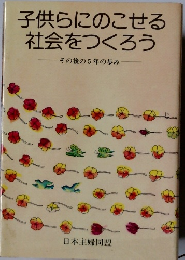 子供らにのこせる 社会をつくろう
