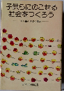 子供らにのこせる 社会をつくろう