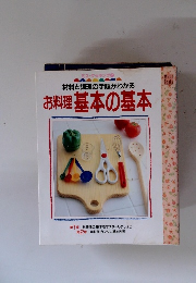材料と調理の手順がわかる　お料理基本の基本