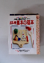 材料と調理の手順がわかる　お料理基本の基本