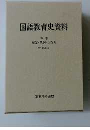 国語教育史資料 第一巻 理論 ・ 思潮・実践史