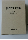 国語教育史資料 第一巻 理論 ・ 思潮・実践史