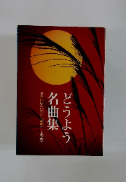 どうよう名曲集
