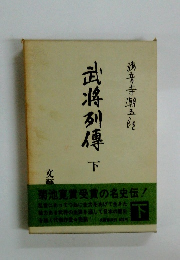 武将列傳　下