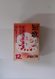 短歌　1999年12月号