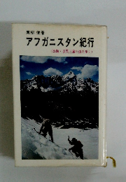 アフガニスタン紀行